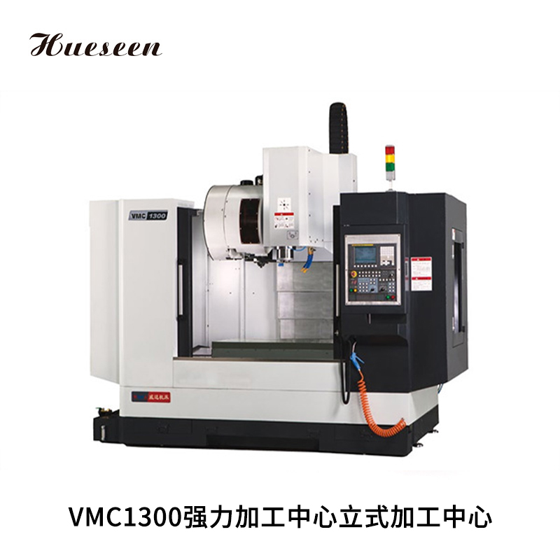 VMC1300強(qiang)力加(jia)工中(zhong)心立(li)式加(jia)工中(zhong)心