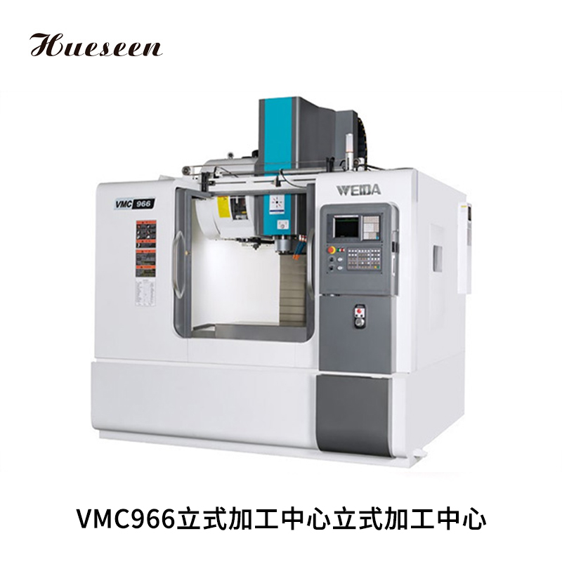 VMC966立(li)式加(jia)工中(zhong)心立(li)式加(jia)工中(zhong)心