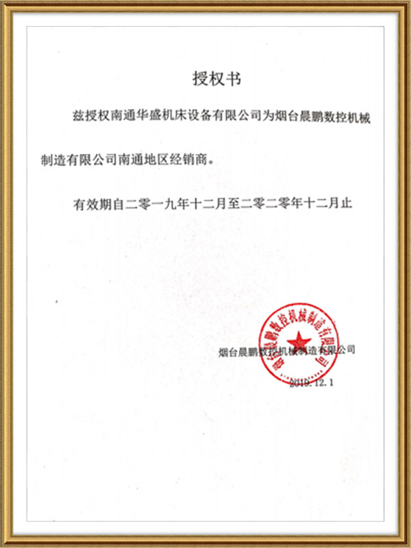 煙台晨(chen)鵬數控機(ji)械制造有(you)限公司授(shou)權書 