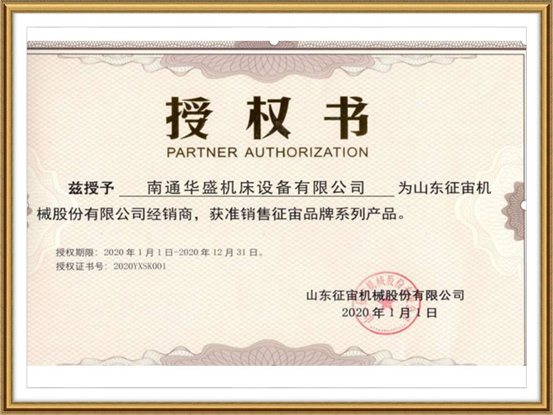 山東征(zheng)宙機械股(gu)份有限公(gong)司授權書(shu) 