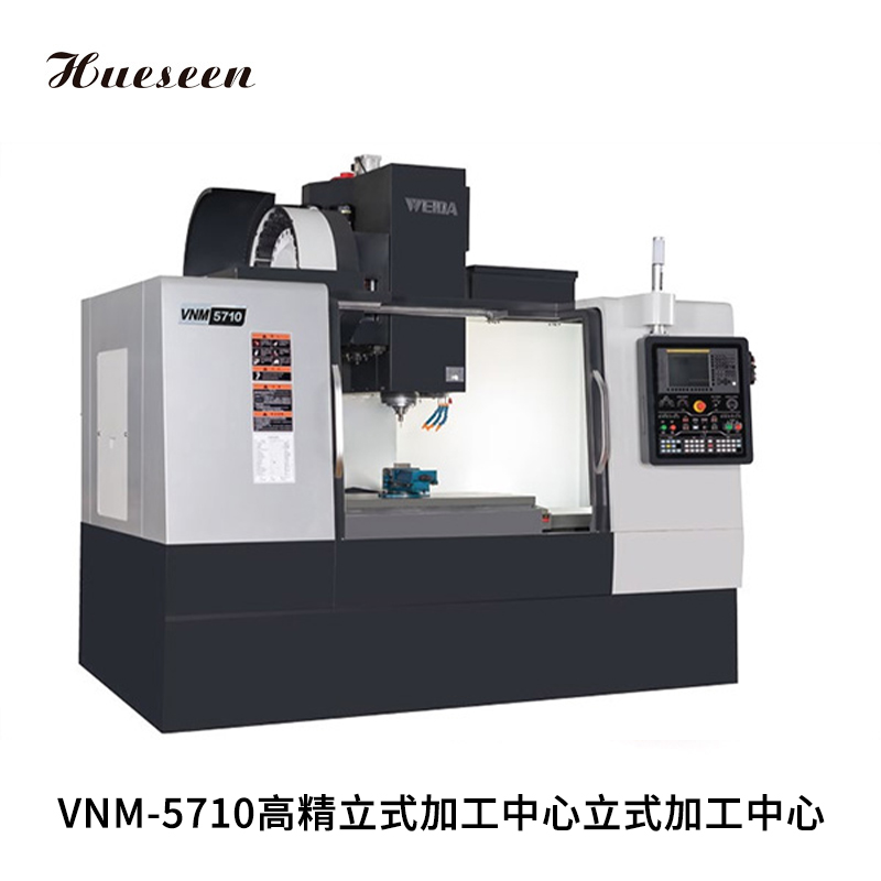 VNM-5710高(gao)精立(li)式加(jia)工中(zhong)心立(li)式加(jia)工中(zhong)心