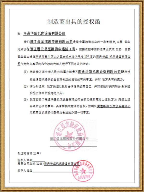 浙(zhe)江晨龍鋸(ju)床股份有(you)限公司授(shou)權書 