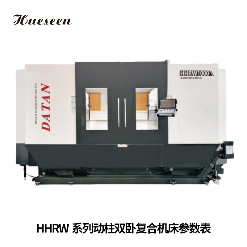 HHRW系(xi)列動柱(zhu)雙卧複(fu)合機床(chuang)參數表(biao)