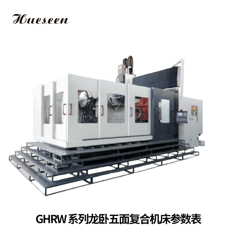 GHRW系(xi)列龍卧(wo)五面複(fu)合機床(chuang)參數表(biao)