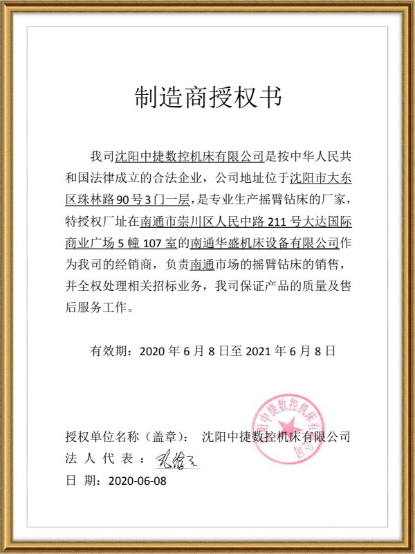 沈(shen)陽中捷數(shu)控機床授(shou)權書 