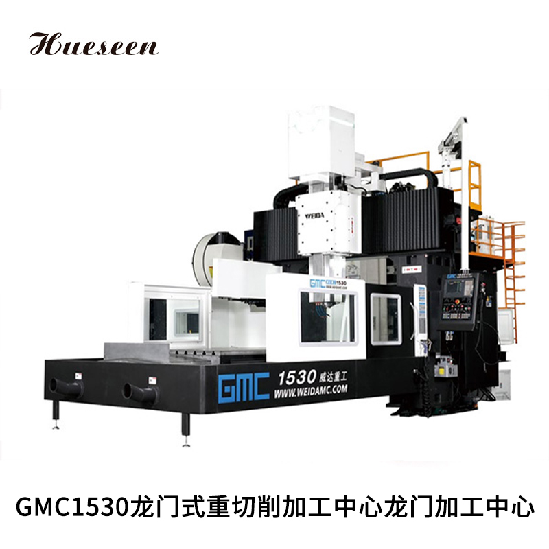 GMC1530龍門(men)式重(zhong)切削(xue)加工(gong)中心(xin)龍門(men)加工(gong)中心(xin)